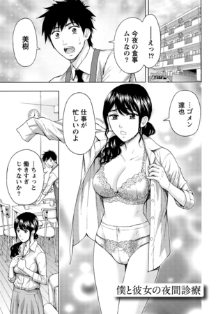 しっとりレディと甘い蜜 【分冊版 4/9】僕と彼女の夜間診察