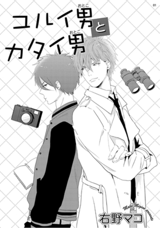 ユルイ男とカタイ男 【短編】