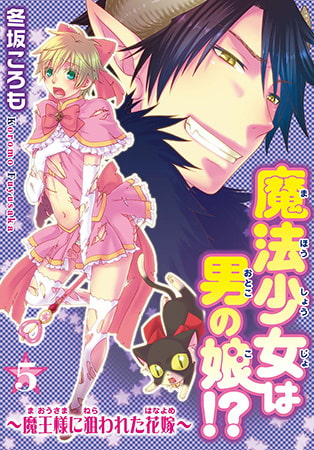 魔法少女は男の娘!?～魔王様に狙われた花嫁～5
