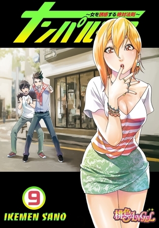 ナンパルチア～女を誘惑する絶対法則～（フルカラー） 9