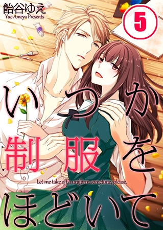 いつか制服をほどいて【フルカラー】 5