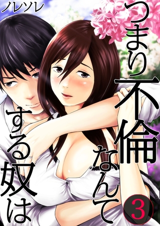 つまり不倫なんてする奴は【フルカラー】 3