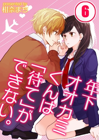 年下オオカミくんは「待て」ができない。 6