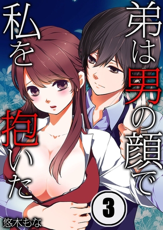 弟は男の顔で私を抱いた 3