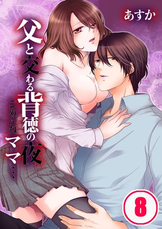 父と交わる背徳の夜～ごめんねママ… 8