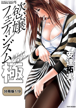 慾嬢フェティシズム　極 【分冊版 1/9】密閉る