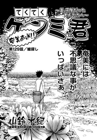 てくてくケンミ君 第129話
