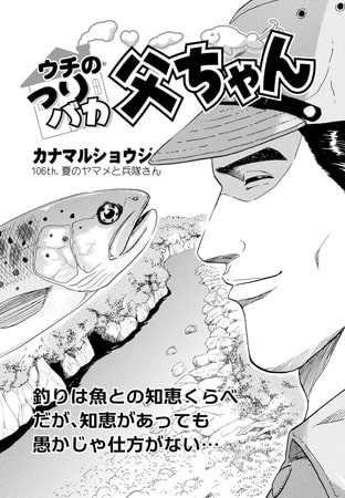ウチのつりバカ父ちゃん 106th.