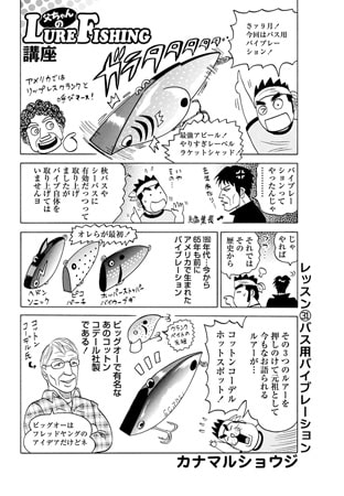 父ちゃんのLURE-FISHING講座 レッスン31