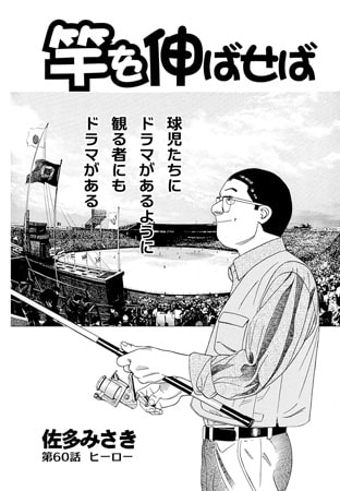 竿を伸ばせば 第60話