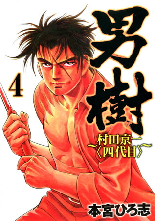 男樹 村田京一〈四代目〉 第4巻