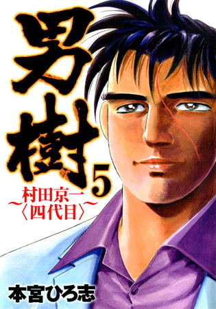 男樹 村田京一〈四代目〉 第5巻