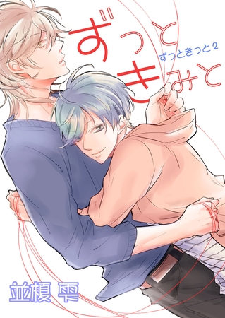 ずっときっと（２）ずっときみと【おまけショートコミック付き】