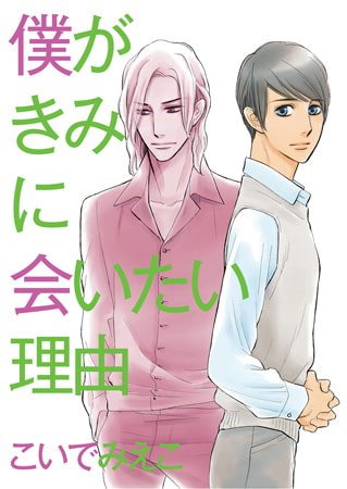 僕がきみに会いたい理由【単話】