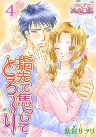 指先で焦らしてとろ～り 4