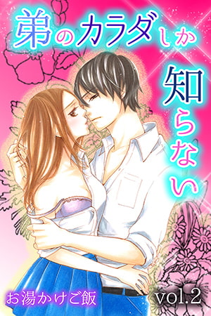弟のカラダしか知らない 第2巻