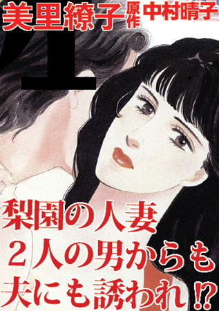 梨園の人妻 2人の男からも夫にも誘われ!?