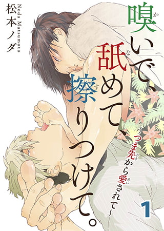 嗅いで、舐めて、擦りつけて。～つま先から愛されて～ 1