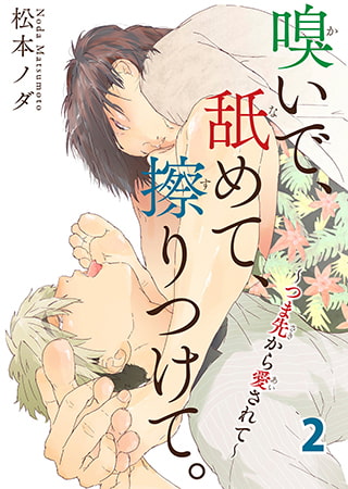 嗅いで、舐めて、擦りつけて。～つま先から愛されて～ 2