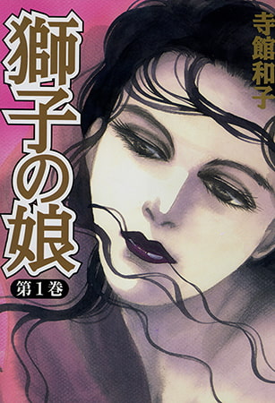 獅子の娘 第1巻