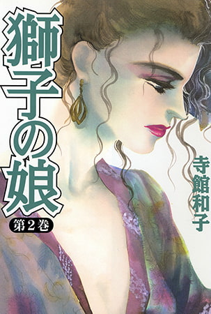 獅子の娘 第2巻