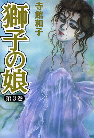 獅子の娘 第3巻