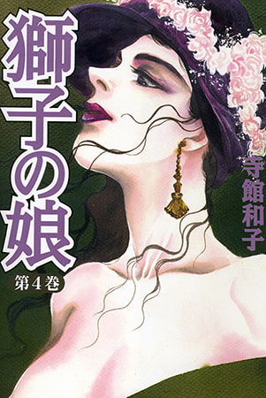 獅子の娘 第4巻