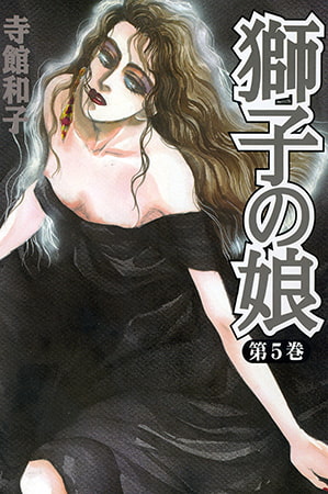 獅子の娘 第5巻