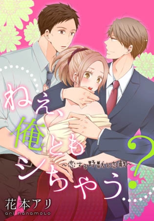 ねぇ、俺ともシちゃう? ～恋する野獣と恋敵(1)