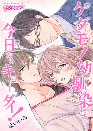ケダモノ幼馴染と今日からキョーダイ!