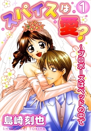 スパイスは愛? ～プロポーズはベッドの中で1