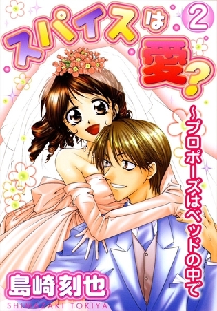 スパイスは愛?～プロポーズはベッドの中で2