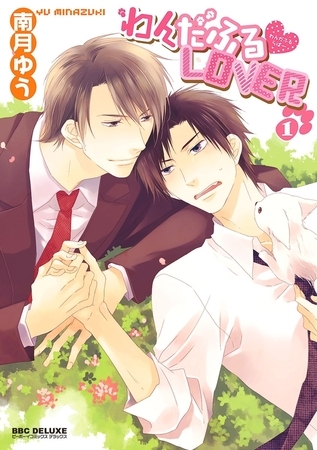 わんだふるLOVER（1）