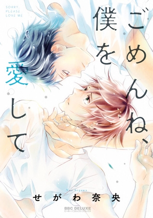 ごめんね、僕を愛して【電子限定かきおろし付】