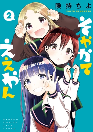 そやかてええやん（２）