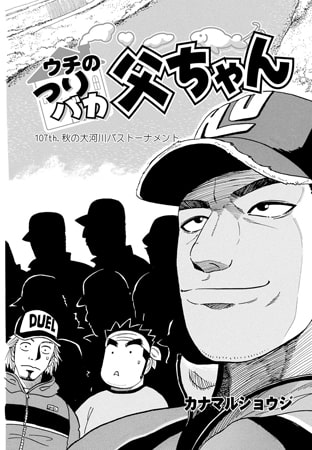 ウチのつりバカ父ちゃん 107th.