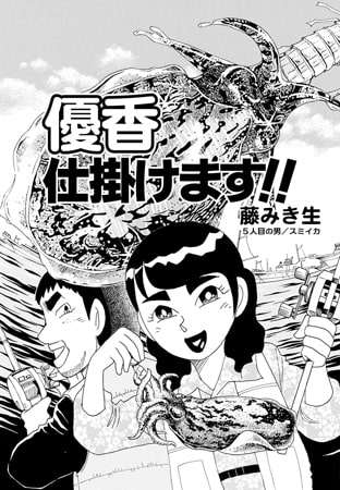 優香仕掛けます!! Vol.5
