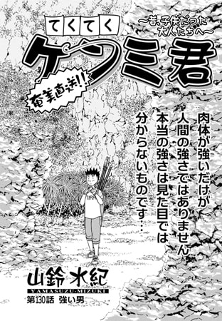 てくてくケンミ君 第130話