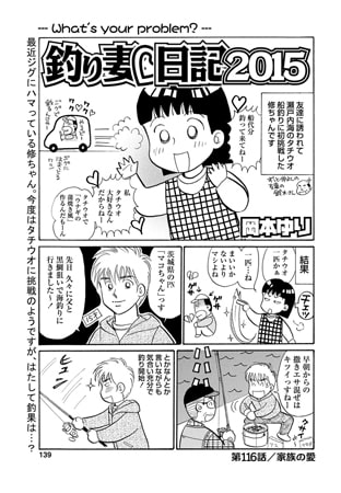 釣り妻日記2015 第116話