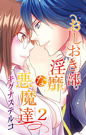 おしおき部 淫靡な悪魔達2