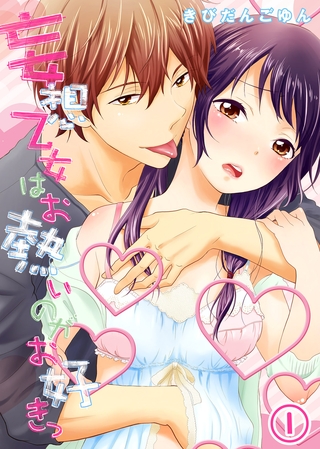妄想乙女はお熱いのがお好きっ（1）