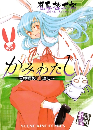 かみわたし 〜神様の箸渡し〜（１）