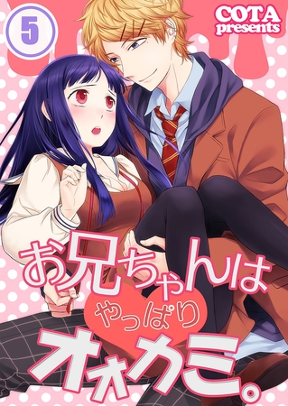 お兄ちゃんはやっぱりオオカミ。【フルカラー】 5