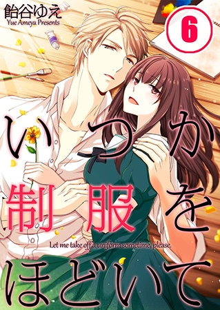 いつか制服をほどいて【フルカラー】 6