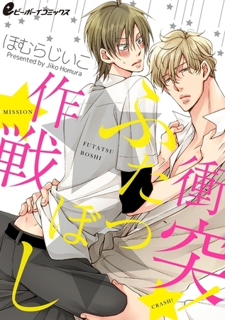 衝突！★★作戦（2） 好きな人の前で着替えるなんて無理っす。