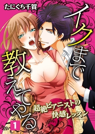 イクまで教えてやる～超絶ピアニストの快感レッスン～ 1話