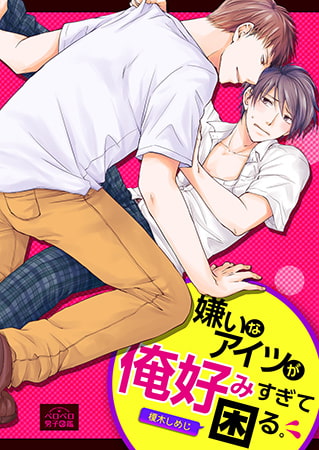 嫌いなアイツが俺好みすぎて困る。(1)