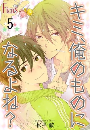 キミ、俺のものになるよね？ 5