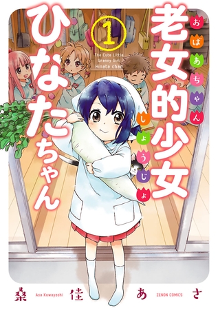 老女的少女ひなたちゃん １巻