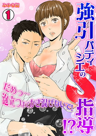 強引パティシエのS指導!? だめっ…泡立つまでかき混ぜないで! (1)